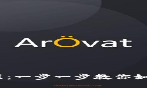 币安USDT提币教程：一步一步教你如何安全转账到钱包