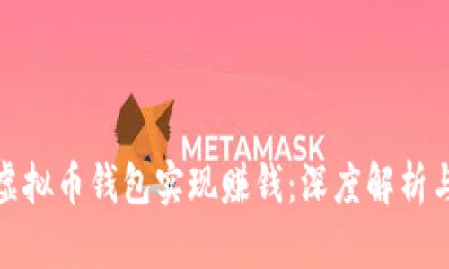 如何通过虚拟币钱包实现赚钱：深度解析与实用策略