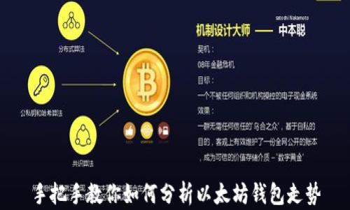 
手把手教你如何分析以太坊钱包走势