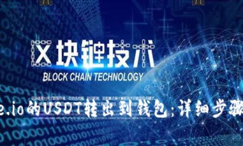 如何将Gate.io的USDT转出到钱包：详细步骤与注意事项