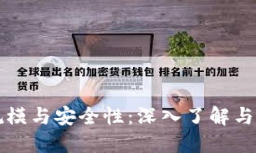 比特币钱包的规模与安全性：深入了解与选择适合的钱包