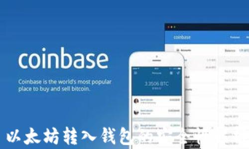 
以太坊转入钱包的安全性解析