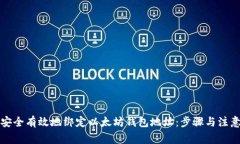 如何安全有效地绑定以太坊钱包地址：步骤与注