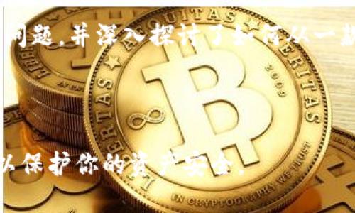    最好用的区块链钱包推荐：2023年全方位指南  / 

 guanjianci  区块链钱包, 数字货币, 加密货币, 安全性  /guanjianci 

在区块链技术和加密货币的快速发展背景下，选择一个适合自己的区块链钱包几乎成为每个数字资产投资者必须面对的问题。随着市场上区块链钱包种类繁多，功能各异，如何选择一个效率高、用户友好、安全性强的区块链钱包显得尤为重要。本文将从钱包的类型、优势、选购建议等多个方面进行详尽探讨，并对常见的问题进行深入分析，帮助用户全面了解并选择最适合的区块链钱包。

### 什么是区块链钱包？


区块链钱包是一种用于存储、发送和接收加密货币的应用程序或软件。它并不是用来存储真正的货币，而是通过公钥和私钥的组合来管理区块链上的数字资产。简单来说，钱包储存的是你在区块链网络上的地址和你访问这些地址的权限。此外，区块链钱包的类型主要分为热钱包和冷钱包两大类。


#### 热钱包和冷钱包


热钱包是通过互联网连接的数字钱包，常见的有移动钱包和网页钱包。热钱包的使用方便，适合频繁交易，但相对而言安全性较差，因为它们容易受到网络攻击和黑客入侵。而冷钱包是与互联网断开的数字钱包，有硬件钱包和纸钱包。冷钱包的安全性高，适合长时间存储大量加密货币。


### 如何选择一个最佳的区块链钱包？


选择一个最好的区块链钱包主要考虑以下几个因素：
1. **安全性**：这是选择钱包时最重要的标准之一。好的钱包会提供多种安全措施，如双重身份验证、加密和冷存储。
2. **用户体验**：无论你是加密货币的新手还是专业人士，界面友好、易于操作的钱包都能大大提升使用体验。
3. **支持的货币**：选择一个支持多种加密货币的钱包，这样你可以在一个钱包中管理多种资产，方便管理。
4. **设备兼容性**：保证钱包能够在多个平台上运行，比如桌面、移动设备等，以便用户随时随地访问。

### 目前最推荐的几款钱包

以下是一些在2023年备受好评的区块链钱包：

#### 1. MetaMask


MetaMask是一款非常流行的以太坊钱包，它不仅可以安全存储以太坊和ERC-20代币，还能够方便用户与去中心化应用（dApp）进行交互。用户可以通过其浏览器插件或者手机应用轻松使用。MetaMask的界面友好，使得新手用户也能快速上手。


#### 2. Ledger Nano X


Ledger Nano X是一款优秀的硬件钱包，能够支持多种加密货币。其安全性极高，因为私钥是在硬件设备上生成并存储，避免了黑客通过网络攻击获取用户资金的风险。虽然价格相对较高，但是其安全性能和多币种支持使其成为长期持有者的理想选择。


#### 3. Trust Wallet


Trust Wallet 是 Binance 官方推荐的一款数字钱包，支持多种加密货币和代币。它提供了易于使用的界面和一系列 DeFi 服务，如去中心化交易和质押。Trust Wallet 还允许用户控制自己的私钥，使其成为一个受欢迎的热钱包选择。


#### 4. Exodus


Exodus 是一个多资产钱包，支持包括比特币、以太坊等多种加密货币，用户界面设计非常美观，且有桌面和移动两个版本。Exodus允许用户轻松交换不同的加密货币，这一点对于活跃的交易者而言非常方便。


### 常见问题解答

#### 问题一：区块链钱包安全吗？如何保护我的资产？

区块链钱包的安全性分析


区块链钱包的安全性是用户最为关注的问题。安全性不仅仅取决于钱包本身的技术实现，还与用户的使用习惯密切相关。选择一款安全性高的钱包至关重要。以下是一些确保区块链钱包安全的措施：

- **使用强密码**：确保使用复杂且独特的密码，并定期更换。
- **开启双重身份验证**：许多钱包提供双重身份验证功能，增加账户安全性。
- **保持软件更新**：及时更新钱包软件，以确保能获得最新的安全补丁。
- **定期备份**：定期将钱包数据备份到安全的地方，以防丢失数据。
- **硬件钱包的优点**：使用硬件钱包存储大额资产，可以大大降低被黑客攻击的风险。


此外，用户在进行交易时也需谨慎，避免访问可疑链接或网站。通过保持警惕，用户能够更好地保护自己的数字资产，降低风险。


#### 问题二：热钱包和冷钱包的差异是什么，哪个更适合我？

热钱包与冷钱包的深入解析


热钱包和冷钱包各具优缺点，用户选择时需考虑个人需求。热钱包提供实时访问和便捷交易，适合频繁交易的用户；但其受到网络攻击的风险要高。冷钱包则提供更高的安全性，适合长期投资者，但其使用不便，取款速度较慢。



例如，对于频繁的一些小额交易，使用热钱包如MetaMask或Trust Wallet会更方便。但如果用户希望长期投资大量比特币或以太坊，硬件钱包如Ledger Nano X或Trezor将是更安全的选择。



总之，选择热钱包还是冷钱包，主要取决于你对安全性和便捷性的需求。如果你是一个初学者或轻度交易者，热钱包可能更适合；而对于重仓持有者，冷钱包显然是理想的选择。


#### 问题三：如何进行加密货币的转账？流程如何？

加密货币转账的完整指导


进行加密货币转账是区块链钱包最基本的功能之一，流程简单易懂。以下是进行加密货币转账的大致步骤：


1. **选择钱包**：登录你所使用的区块链钱包，确保其已连接互联网并能正常使用。
   
2. **确定支付地址**：在进行转账之前，确保你掌握了接收方的加密货币地址，这一点至关重要。任何输入错误的地址都可能导致资金损失。

3. **输入金额**：在转账页面输入你想要发送的金额。在某些钱包中，你还可以选择转账的手续费，通常手续费越高，交易确认越快。

4. **确认转账信息**：在完成信息输入后，务必仔细检查，包括地址、金额等，以确保无误。

5. **发送交易请求**：确认无误后，发送交易请求。大多数钱包将向你显示一个交易确认信息，并要求你输入密码或进行身份验证。

6. **等待确认**：一旦发送请求，你的交易会被广播到区块链网络，网络节点会对其进行确认。该过程可能需要数分钟到数个小时不等，具体取决于网络拥堵程度。


需要注意的是，不同的加密货币在转账时，手续费及确认时间可能有所不同，但整体流程都较为相似。务必确保转账信息的正确性，以免造成不可逆转的损失。


#### 问题四：如何从一个钱包转账到另一个钱包，手续费高低是如何决定的？

从一个钱包转账到另一个钱包的操作流程和手续费解析


将加密货币从一个钱包转账到另一个钱包是非常常见的操作，但了解手续费如何计算对于用户而言也非常重要。以下是转账的详细流程及手续费解释：


1. **登录你的钱包**：首先，打开你要使用的钱包应用程序，确保已连接到互联网。

2. **选择转账功能**：找到“发送”或“转账”选项。这通常是在主页上能够直接找到的。

3. **填写接收地址**：将欲转账的加密货币的接收者的钱包地址复制并输入。如果使用的是二维码扫描，确保扫描准确。

4. **输入转账金额**：根据需求输入你想要发送的金额。

5. **设置手续费**：许多钱包会让用户选择手续费，通常较高的手续费会使交易能更快地被区块链确认。原因在于区块链网络中，矿工会优先处理手续费更高的交易，以提高利润。

6. **确认并发送**：检查所有信息确认无误后，提交你的转账请求。可能会要求你输入钱包密码或双重身份验证。

### 总结


在如今的数字货币时代，拥有一个安全、便捷的区块链钱包是每个投资者的必要条件。本文提供了钱包的基本概念、选择建议，以及几款热门钱包的介绍。我们也分析了用户常见的问题，并深入探讨了如何从一款钱包转账到另一款钱包的流程及手续费的相关信息，帮助用户更好地理解和使用区块链钱包。



希望这篇全面的指南能帮助你找到最适合你的区块链钱包，并且在数字货币的投资之路上更加顺畅、安全。无论你是新手还是经验丰富的投资者，都需认真学习钱包的使用技巧，以保护你的资产安全。
