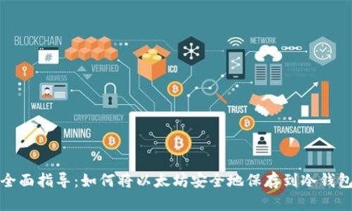 全面指导：如何将以太坊安全地保存到冷钱包