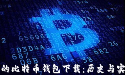 
最原始的比特币钱包下载：历史与实用指南