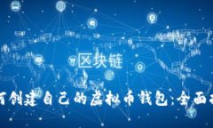 如何创建自己的虚拟币钱包：全面指南