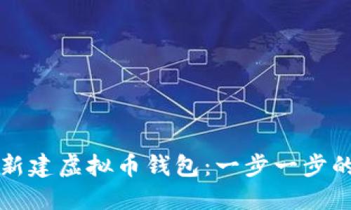 如何新建虚拟币钱包：一步一步的指南