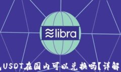 冷钱包USDT在国内可以兑换吗？详解与指南