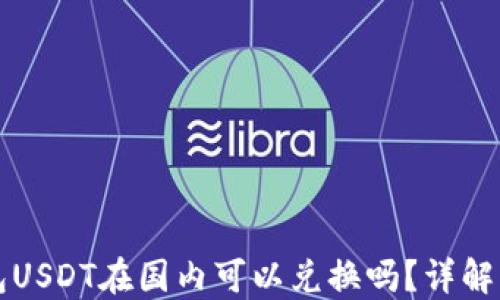 
冷钱包USDT在国内可以兑换吗？详解与指南