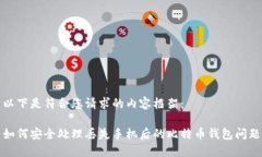 以下是符合您请求的内容框架：如何安全处理丢