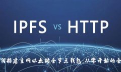 优质如何搭建主网以太坊全节点钱包：从零开始