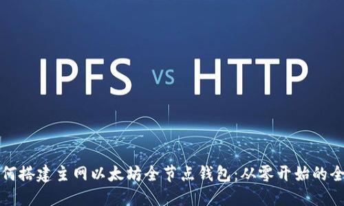 优质如何搭建主网以太坊全节点钱包：从零开始的全面指南