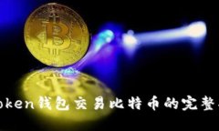 : Token钱包交易比特币的完整指南