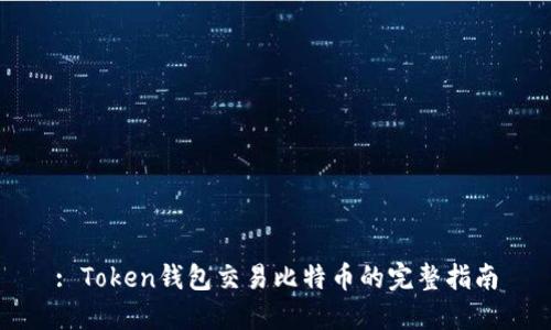: Token钱包交易比特币的完整指南