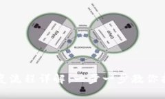 比特币钱包恢复流程详解：一步一步教你找回丢