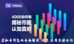   虚拟币钱包的全面解析：功能、使用及安全性