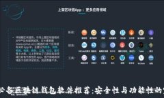   2023年必备区块链钱包软件推荐：安全性与功能