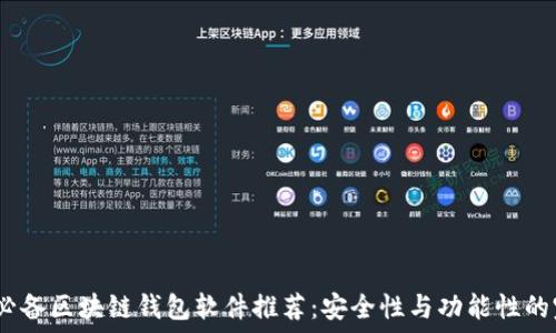   
2023年必备区块链钱包软件推荐：安全性与功能性的完美结合