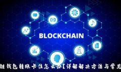   区块链钱包转账卡住怎么办？详解解决方法与常