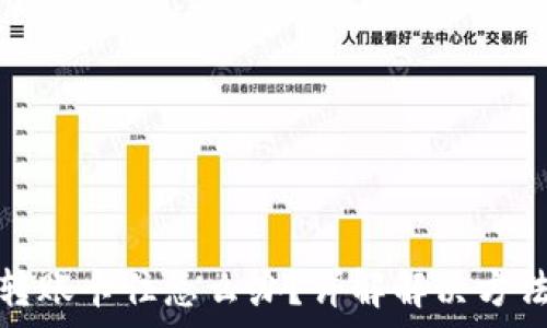   
区块链钱包转账卡住怎么办？详解解决方法与常见问题