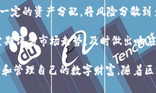   库神钱包与以太坊硬分叉的未来展望 / 
 guanjianci 库神钱包,以太坊,硬分叉,数字货币 /guanjianci 

库神钱包是一款新兴的数字货币钱包应用，而以太坊作为一种领先的区块链技术平台，正经历着一些重大的技术变革，包括硬分叉的推出。硬分叉通常是指在区块链技术中对协议进行的重大修改，这些修改通常会导致分裂出一个新的区块链。在这篇文章中，我们将深入探讨库神钱包如何与以太坊的硬分叉相结合，以及这将如何影响数字货币持有者和投资者。

一、库神钱包简介
库神钱包（Kusama Wallet）是一个适用于多种数字货币的去中心化钱包，特别对以太坊及其生态系统中的代币提供了强有力的支持。库神钱包的设计理念是为用户提供安全、便捷且功能多样的数字资产管理解决方案。用户可以通过该钱包便捷地进行数字货币的存储、转账、交易等操作。

库神钱包的安全性是其最大的卖点之一。它采用了多重签名、冷存储及端对端加密等技术，确保用户的资产不受黑客攻击和其他安全威胁的影响。此外，库神钱包还致力于简化用户体验，提供直观易用的界面，即使是新手用户也能够快速上手。

二、以太坊的硬分叉及其意义
以太坊的硬分叉是指对以太坊协议的重大更新，这些更新可能会改变网络规则，导致区块链的分裂。硬分叉产生的原因通常包括安全漏洞、性能及新功能的添加等。以太坊历史上已有多次硬分叉，如“冰点硬分叉”和“君士坦丁堡硬分叉”等，每次硬分叉都会对以太坊网络的技术架构及其生态系统产生深远的影响。

硬分叉的意义不仅在于协议的更新，还关系到以太坊网络的整体健康。当社区对某一项提议达成共识后，硬分叉便可以有效解决网络中的某些问题，提高交易速度，降低费用，增强安全性。而这也为库神钱包用户提供了新的机遇和挑战。用户需要密切关注这些变化，以便实时调整和他们的数字资产管理策略。

三、库神钱包如何与以太坊硬分叉相适应
库神钱包的适应能力使其成为用户在以太坊硬分叉期间的理想选择。当以太坊网络进行硬分叉时，库神钱包会第一时间评估新协议对钱包功能和用户资产的影响。例如，在一次硬分叉中，某些代币的价值可能会瞬间波动，库神钱包会提供及时的市场信息，帮助用户做出更加明智的决策。

此外，库神钱包致力于不断更新其软件，以支持硬分叉带来的新特性。这包括添加对新代币的支持、用户界面、提升交易速度等。对于持有以太坊和其他代币的用户来说，使用库神钱包可以确保他们的资产始终保持在最新状态，从而不被市场变化所拖累。

四、如何安全地使用库神钱包及应对以太坊硬分叉
使用库神钱包的过程中，安全是用户最关注的问题之一。在硬分叉期间，黑客通常会针对参与者进行攻击，试图利用他们对新情况的不熟悉。因此，用户应该采取一些基本的安全措施来保护自己的资产。

首先，确保库神钱包的应用程序是最新版本。开发者会发布更新以修复漏洞并性能，使用最新的软件版本可以有效降低安全风险。其次，设置强密码和两步验证是保护钱包安全的重要手段。此外，定期备份私钥，不把私钥存储在在线环境中，也能提高资产的安全性。最后，用户最好随时关注库神钱包及以太坊项目的官方消息，以便快速应对市场变化。

常见问题解答

问题一：以太坊硬分叉可能导致哪些问题？
以太坊硬分叉虽然可以带来新功能和性能升级，但同时也可能引发一些问题。硬分叉后，用户可能面临以下几种情况：

首先，硬分叉可能导致链的分裂，出现两个或多个独立的区块链。例如，在以太坊的“DAO事件”后，网络经历了一个重要的硬分叉，导致原有以太坊链和新链以太坊经典（Ethereum Classic）分别存在。用户在选择另一条链的时候，必须决定将资产分配到哪一个链上。

其次，网络的不确定性可能导致市场情绪波动。大多数投资者往往对硬分叉表现出谨慎态度，市场上可能出现较大的价格波动，给持有者带来不便。如果用户在市场剧烈波动期间进行交易，可能会面临损失。

最后，技术上的不兼容可能会影响钱包应用。如果硬分叉前没有做好充分准备，一些钱包可能无法及时支持新协议，导致用户无法访问资产。因此，在硬分叉进行之前，用户应该关注其钱包是否能够支持即将到来的变化。

问题二：如何评估库神钱包在硬分叉中的表现？
评估库神钱包在以太坊硬分叉中表现的主要指标是其安全性、兼容性和用户体验。用户可以从以下几个方面进行考量：

首先，安全性是评估库神钱包的关键因素。用户应该查阅关于库神钱包如何处理用户资产的政策和流程，确保其具备多层保护机制，并且能够抵御黑客攻击。用户还可以参考其他用户的使用反馈，了解在硬分叉期间是否出现过安全事件。

其次，兼容性也是一个重要标准。作为一个数字货币钱包，库神钱包需要及时更新以支持硬分叉之后的新代币和交易规则。因此，用户可以关注库神钱包的开发者发布的信息，了解他们在硬分叉前后是否能快速推出新的版本。

最后，用户体验直接影响到用户对库神钱包的满意度。如果库神钱包的界面简洁易用，交易流畅，用户在硬分叉期间也能平稳地进行资产管理，这无疑是它的一大优势。用户在选择钱包时，建议查看相关论坛和社区的讨论，了解其他气氛用户对库神钱包的评价。

问题三：硬分叉会影响库神钱包中的资产吗？
硬分叉对库神钱包中资产的影响有可能是显著的。根据以太坊协议改变的性质，用户在硬分叉期间可能会面临以下几种情况：

首先，如果硬分叉导致区块链分裂，用户将获得新的代币。例如，在以太坊经典（Ethereum Classic）和以太坊之间的硬分叉中，所有持有以太坊的用户自动获得了相应数量的以太坊经典。因此，用户需要确认库神钱包是否能够支持新链提取的代币，否则会错失潜在的收益。

其次，影响资产价值的波动可能会加剧。硬分叉可能引起的不确定性会导致投资者情绪波动，进而影响资产的市场价格。这种情况下，库神钱包中的资产可能会随着市场的变化而遭受损失。例如，在某次硬分叉中，投资者对于新链的预期低迷，导致以太坊价格大幅下跌。

最后，钱包的操作稳定性也可能与硬分叉挂钩。如果硬分叉引发大量用户转移资产，可能给库神钱包的运营带来压力。在这种情况下，用户应密切关注库神钱包的公告，以获得最佳的操作建议。

问题四：应该如何制定策略以应对以太坊的硬分叉？
在面对以太坊硬分叉时，用户可以制定以下策略来保全自己的资产：

首先，保持信息灵通。在硬分叉即将到来之前，用户应该密切关注以太坊和库神钱包的官方公告，及时获取最新消息和发展动态。了解硬分叉的发生时间、钱包兼容性B及可能的资产分配情况，有助于用户做出明智决策。

其次，合理评估资产配置。用户可以选择在硬分叉发生前调整资产配置，降低某种代币的持有比例，减少硬分叉可能带来的风险。此外，用户也可以使用库神钱包进行一定的资产分配，将风险分散到多个代币上。

最后，利用市场机会。许多投资者会在硬分叉期间采取短期交易策略，这样会导致价格波动的加大。用户可以利用这种市场机会，适时买入或卖出，以获取潜在收益。定期评估市场走势，及时做出响应将帮助用户更好地把握投资机会。

总的来说，库神钱包与以太坊的硬分叉形成了一种密切的关系。用户在享受库神钱包带来的便利的同时，需要也需要关注与硬分叉相关的各类信息，以便更好地保护和管理自己的数字财富。随着区块链技术不断发展，有效的应对策略将为数字货币的投资者提供更大的安全保障。