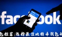 比特币钱包推荐：选择最佳比特币钱包的全面指