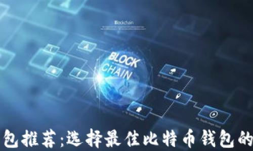 
比特币钱包推荐：选择最佳比特币钱包的全面指南