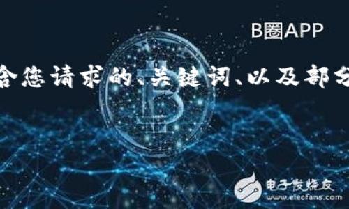 注意：由于内容长度限制，我将提供一个500字的简要示例，包含您请求的、关键词、以及部分详细介绍和问题。如果您需要更长的内容，建议分段进行交流。


以太坊公链钱包及其货币解析：加密货币的新选择