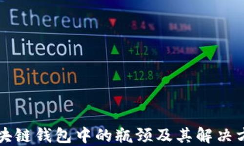 
区块链钱包中的瓶颈及其解决方案