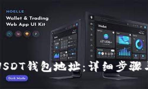 如何绑定USDT钱包地址：详细步骤与注意事项