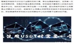 为什么使用USDT时需要一个钱包？