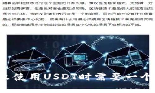 为什么使用USDT时需要一个钱包？