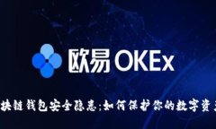 区块链钱包安全隐患：如何保护你的数字资产？