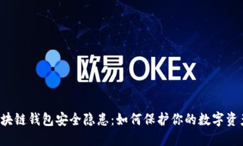 区块链钱包安全隐患：如何保护你的数字资产？