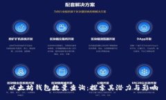 以太坊钱包数量查询：探索其潜力与影响