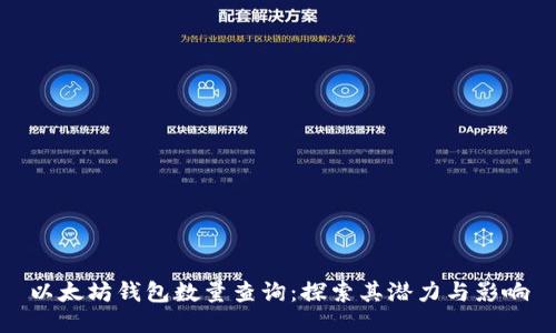 以太坊钱包数量查询：探索其潜力与影响