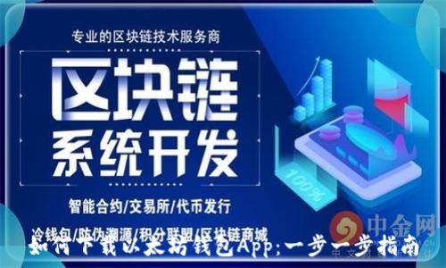   
如何下载以太坊钱包App：一步一步指南