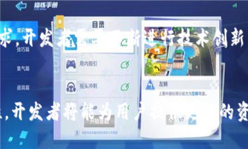 biao ti/biao ti区块链钱包开发指南：从零开始打造安全、高效的钱包应用/biao ti

区块链、钱包开发、安全性、数字资产/guanjianci

引言
随着区块链技术的快速发展，区块链钱包作为存储和管理数字资产的工具，越来越受到人们的关注。无论是比特币、以太坊还是其他各种数字货币，钱包在其中扮演着的重要角色。本文将提供一个全面的区块链钱包开发指南，从基础知识到实际开发步骤，帮助开发者理解如何打造安全、功能丰富的钱包应用。

什么是区块链钱包？
区块链钱包是一种用于存储和管理加密货币资产的软件应用程序或硬件设备。用户可以通过钱包来接收、存储和发送数字资产。区块链钱包的核心在于它能够生成和管理用户的私钥和公钥。私钥是用户加密资产的访问凭证，而公钥则是用户的公开地址。

区块链钱包通常分为两种类型：热钱包和冷钱包。热钱包连接互联网，方便用户进行交易，但相对不安全；冷钱包则是在脱机环境中储存资产，安全性更高，但使用相对不便。

区块链钱包的基本构造
一个典型的区块链钱包包含以下几个核心组成部分：
ul
    listrong私钥管理：/strong私钥是保证用户数字资产安全的核心，开发者需要设计安全的存储机制。/li
    listrong地址生成：/strong钱包需要根据用户的私钥生成相应的公钥和地址，以便进行交易./li
    listrong交易管理：/strong支持用户发送、接收、查询交易记录等功能./li
    listrong用户界面：/strong友好的接口设计让用户能够方便地完成各种操作。/li
/ul

开发区块链钱包的步骤
接下来，我们将详细介绍开发区块链钱包的具体步骤，包括相关的技术和工具。

步骤1：选择区块链平台
开发一个区块链钱包首先需要选择合适的区块链平台。当前较为流行的平台包括比特币、以太坊、Ripple等。每个平台都有其独特的特点和开发框架，开发者需要根据目标用户和功能需求进行选择。

步骤2：选择开发语言和工具
常用的开发语言包括JavaScript、Python、Java等。此外，许多区块链平台提供了SDK和API，开发者可以利用这些工具快速构建钱包应用。例如，以太坊提供的Web3.js库，使得开发变得更加高效。

步骤3：设计私钥管理方案
私钥的安全管理至关重要。建议采用加密算法（如RSA或AES）对私钥进行存储，同时确保安全备份机制。对于用户的私钥，开发者还可以考虑引入助记词等方式增强用户体验和安全性。

步骤4：实现交易功能
钱包的核心功能在于其交易能力。开发者需要实现发送和接收交易的功能，确保用户能够方便地管理他们的资产。在这一步中，了解区块链的交易工作原理非常重要，你需要与区块链节点进行交互，获取最新的链数据。

步骤5：构建友好的用户界面
良好的用户体验会直接影响钱包的使用率。开发者需要注重UI/UX设计，确保操作简便，用户能够快速上手进行数字资产管理。可以使用React、Vue等前端框架来构建应用界面.

步骤6：重视安全性与合规性
在开发过程中，安全性是重中之重。确保应用符合当地法律法规，防止洗钱等非法行为。同时，进行定期的代码审查和安全测试，以发现潜在的漏洞。

问题1：区块链钱包的安全性如何提高？
安全性是区块链钱包开发过程中必须优先考虑的问题。由于加密资产一旦丢失几乎无法找回，因此保护用户的私钥和交易信息至关重要。

提高钱包安全性有几个关键策略：

h41. 多重签名技术/h4
可以采用多重签名技术来增强安全性，即在进行交易时需要多个私钥的签名才能执行。这可以有效防止单一密钥被盗用导致资产损失。

h42. 二次验证/h4
引入二次验证手段，例如通过短信验证码或电子邮件验证用户身份，进一步提高安全性。

h43. 定期安全审计/h4
定期对钱包进行安全审计，及时发现安全漏洞并进行修复。此外，开发者可以利用社区力量，进行公开的漏洞赏金计划，鼓励白帽黑客参与安全测试。

问题2：如何实现钱包之间的互操作性？
在区块链领域，互操作性是一个重要的问题。许多开发者希望他们的钱包支持多种加密货币，这样用户在使用钱包时可以享受更大的灵活性。

实现钱包之间的互操作性有几个可能的方案：

h41. 采用通用标准/h4
如BIP32/BIP44等比特币改进提案，为钱包的多资产支持提供理论依据。采用这些标准可以基本上保证不同项目之间的兼容性。

h42. 使用跨链技术/h4
开发者可以利用跨链技术使得不同区块链之间能够实现资产互换。例如，通过侧链、原子交换等技术实现资产迁移.

h43. 聚合平台/h4
可以考虑接入第三方聚合服务，这些服务通过背后的技术框架为不同链提供整合方案，简化用户体验。

问题3：区块链钱包的用户体验如何？
钱包的用户体验尤为关键，因为用户在使用时需要简洁、直观的设计。

以下是一些用户体验的方法：

h41. 明确的信息框架/h4
用户在使用钱包时，需要随时了解他们的资产状况，包括余额、交易记录等。设计的信息框架，可以提高用户对钱包的使用满意度。

h42. 提供详细的用户指导/h4
特别是对于新手用户，提供清晰的操作指引、FAQ和客户支持都能极大改善用户体验。考虑到用户可能面临的问题，开发教程或视频演示是非常有帮助的。

h43. 高效的客服支持/h4
提供快速、响应迅速的客服支持能让用户在遇到问题时迅速得到帮助。可以考虑引入聊天机器人和人工客服同时在线解答用户疑问。

问题4：未来区块链钱包的发展趋势如何？
未来，区块链钱包在技术和市场上将展现出更丰富的发展趋势。

h41. 冷钱包与热钱包融合/h4
随着技术进步，冷钱包和热钱包的边界将越来越模糊，例如引入多重签名和安全备份机制的热钱包将可能成为主流。

h42. 合规性与用户隐私的平衡/h4
在日益严格的合规要求下，如何在保证合规的前提下保护用户隐私将是钱包发展的重要挑战和方向。

h43. 区块链技术的普及化/h4
未来更多的应用场景将建立在区块链技术上，钱包作为重要的中介工具，其需求将持续增长。同时，用户对钱包的功能也将提出更高的要求，开发者需要不断进行技术创新以满足市场需求。

结论
区块链钱包的开发不仅是技术的挑战，更是对安全性、用户体验等多重需求的考验。通过不断完善钱包的结构、用户体验，同时注重安全性，开发者将能为用户提供更好的资产管理工具。随着区块链技术的演进，未来的区块链钱包将愈加完善，成为数字经济中的重要一环。