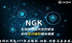 区块链蚂蚁钱包APP深度解析：功能、优势与未来