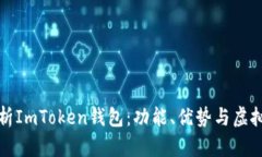 全面解析ImToken钱包：功能、优势与虚拟币管理
