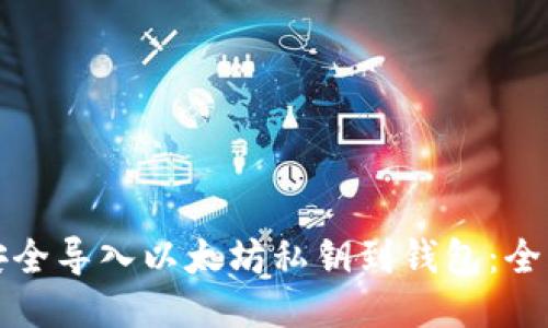 如何安全导入以太坊私钥到钱包：全面指南