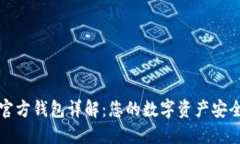 比特币官方钱包详解：您的数字资产安全保卫者