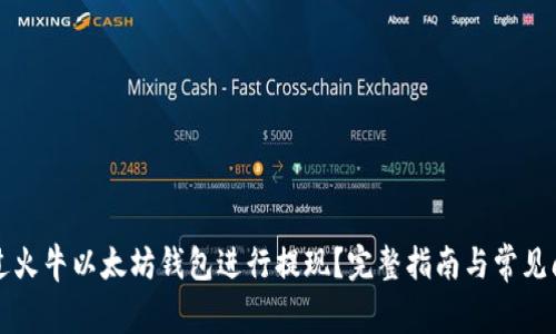 如何通过火牛以太坊钱包进行提现？完整指南与常见问题解析