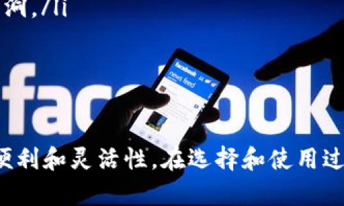 biao ti/biao ti区块链云钱包的作用及其优势分析/biao ti

区块链, 云钱包, 数字货币, 加密资产/guanjianci

随着区块链技术的快速发展，数字货币的使用越来越普及。区块链云钱包作为一种新兴的数字资产存储和管理工具，正在逐渐进入人们的视野。它不仅满足了用户对数字资产的存储需求，还提供了更高的安全性和便捷性。

本文将详细探讨区块链云钱包的主要功能、优势，以及如何安全使用云钱包，帮助用户更全面地理解这一新兴技术。

区块链云钱包的主要功能

区块链云钱包是一种通过互联网提供服务的数字钱包，用户可以用来存储、管理和交易各种加密货币。其主要功能包括：

ol
    listrong数字资产存储：/strong区块链云钱包可以安全存储多种加密货币，包括比特币、以太坊等。用户只需记住钱包的登录信息，就可以随时随地访问自己的资产。/li
    
    listrong便捷的交易功能：/strong用户可以通过云钱包轻松进行数字货币交易，例如购买、出售或转换加密资产。大多数云钱包还支持一键交易，省去繁琐的操作步骤。/li

    listrong实时行情查询：/strong许多区块链云钱包提供实时的行情查询功能，用户可以随时了解市场动态和资产价值变化。/li

    listrong安全备份：/strong区块链云钱包通常提供自动备份功能，用户可以确保资产在丢失设备或其他意外情况下仍能恢复。/li
/ol

区块链云钱包的优势

相较于传统的数字钱包，区块链云钱包有以下几个优势：

ol
    listrong用户友好：/strong大多数云钱包界面设计简洁，操作易懂，比起冷钱包等传统方式，用户更容易上手和使用。/li

    listrong安全性高：/strong很多云钱包提供多重身份验证和加密技术，能够有效防止账户被盗或数据泄露。/li

    listrong统一管理：/strong用户可以在一个平台上管理多种加密资产，避免了在多个钱包之间切换的麻烦。/li

    listrong随时随地访问：/strong只需联网，用户可以随时随地访问自己的数字资产，保持交易活跃。/li
/ol

当然，除了这些优势，用户在使用区块链云钱包时也需要注意安全防范，确保自己的资产安全。

相关问题1：如何选择合适的区块链云钱包？

选择一个合适的区块链云钱包至关重要，因为不同钱包的安全性、功能和使用体验可能差别很大。以下几个方面可以帮助用户在选择时做出更明智的决定：

ol
    listrong安全性：/strong选择一个拥有良好安全措施的钱包是核心考虑因素。查阅其是否提供二次验证、加密保护等安全措施，以及其过往是否有安全事故。/li

    listrong用户评价：/strong搜索相关用户评价和使用体验，选择用户评价相对较高的钱包，可以减少使用风险。/li

    listrong支持货币种类：/strong根据个人的需求选择支持相应数字货币的钱包，确保可以满足未来的资产管理需求。/li

    listrong界面友好性：/strong选择界面清晰、操作简单的钱包，能够提高管理和交易的效率。/li
/ol

通过以上几个方面的考量，用户可以更加明晰地找到适合自己需求的区块链云钱包，从而更好地管理自己的数字资产。

相关问题2：区块链云钱包安全吗？

区块链云钱包的安全性是用户最关心的问题之一。虽然其提供的安全措施可以提高安全性，但是否绝对安全仍然值得探讨。

首先，云钱包相较于传统的冷钱包（硬件钱包）而言，其安全性相对较低。由于云钱包是通过互联网来访问的，这无疑增加了其被攻击的风险。用户的资产有可能因为账户信息泄露、网络漏洞等问题而受到威胁。

但是，许多大型的区块链云钱包公司在安全方面投入了大量资源，采用了先进的加密技术、二步验证机制等来保护用户账户。大部分知名的钱包都有严格的安全政策，并定期进行安全审计，及时发现并修补安全漏洞。

此外，用户个人的安全意识和操作习惯也极大影响了云钱包的安全性。使用复杂的密码、定期更换密码、不随便点击不明链接等，都能够显著提高账户安全性。

因此，总体来说，区块链云钱包在安全措施上有所保障，但用户个人的部分也不可忽视，确保资产安全需要综上兼顾。

相关问题3：区块链云钱包有哪些常见的使用场景？

区块链云钱包的使用场景十分广泛，涵盖了个人投资、商业用途等多个方面。以下是一些常见的使用场景：

ol
    listrong个人投资：/strong越来越多的个人用户选择利用区块链云钱包进行数字货币投资。用户通过云钱包方便地购买和出售加密资产，实时监控投资收益，随时调整投资策略。/li

    listrong跨境交易：/strong区块链云钱包能够实现实时的跨境资金转移，尤其在国际电商、自由职业者等行业中得到广泛应用，降低了传统银行转账的高额手续费和时间延迟。/li

    listrong支付解决方案：/strong一些商家开始接受数字货币作为支付方式，消费者使用云钱包完成购买，提高了支付效率，并节省了交易手续费。/li

    listrong奖励积分管理：/strong许多区块链项目都采用了积分激励机制，用户可以通过云钱包方便地管理和使用这些积分，进行转让或兑换。/li
/ol

这些场景体现了区块链云钱包在日常生活中的普遍性和便利性，也反映了数字货币在经济活动中越来越重要的地位。

相关问题4：如何确保区块链云钱包的安全性？

确保区块链云钱包安全性是每个用户都需要关注的重要问题。以下是一些确保安全的具体措施：

ol
    listrong使用强密码：/strong选择一个复杂且唯一的密码，避免使用与社交媒体或其他账户相同的密码，定期更换密码也是一个好习惯。/li

    listrong开启二步验证：/strong尽量在云钱包中启用二步验证功能，增加被盗账户的难度，即使密码泄露也能保护账户安全。/li

    listrong安全备份： /strong定期备份钱包信息，确保即使遭遇意外也能及时恢复资产。/li

    listrong注意安全提醒：/strong保持对网络钓鱼、木马等网络攻击的警惕，不随意点击陌生链接或下载来历不明的软件。/li

    listrong及时更新软件：/strong确保使用最新版本的钱包客户端，及时修补潜在的安全漏洞。/li
/ol

通过以上安全措施，用户可以大大降低钱包受攻击的风险，确保自身的数字资产安全。

总体而言，区块链云钱包作为一种新兴的数字资产管理工具，给个人和商业用户带来了极大的便利和灵活性。在选择和使用过程中，用户应关注安全问题，并采取必要的防范措施，以安全、有效地管理个人数字资产。