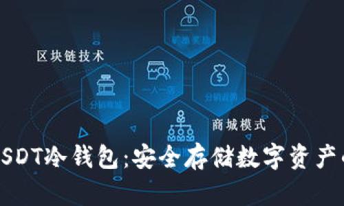 如何制作USDT冷钱包：安全存储数字资产的终极指南