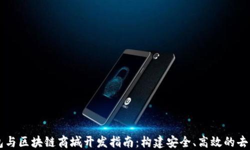 
区块链钱包与区块链商城开发指南：构建安全、高效的去中心化应用