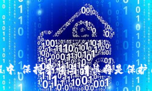 如何选择和管理有密钥的比特币钱包：安全性、功能与最佳实践

比特币钱包, 有密钥的钱包, 比特币安全, 钱包管理/guanjianci

比特币作为一种去中心化的数字货币，其钱包的安全性至关重要。在当今网络安全形势日益严峻的情况下，选择一个有密钥的比特币钱包显得尤为重要。有密钥的比特币钱包不仅能够为用户提供更好的安全保护，还能让用户对自己的资产拥有更高的控制权。在本文中，我们将深入探讨有密钥的比特币钱包的选择、管理和最佳实践，并解答一些与之相关的常见问题。

一、有密钥的比特币钱包是什么？ 

有密钥的比特币钱包是指用户拥有其私钥的比特币钱包。私钥是一串加密字符串，用于签署比特币交易，证明用户对比特币的拥有权。相较于无密钥的钱包（如某些在线交易所钱包），有密钥的钱包能够确保用户对其资产的完全控制。这种钱包的类型包括软件钱包、硬件钱包以及纸钱包等。无论是何种类型，有密钥的比特币钱包都需要用户谨慎管理私钥，以确保资产的安全。

二、为什么选择有密钥的比特币钱包？ 

选择有密钥的比特币钱包有多方面的原因：
第一，安全性。持有私钥的用户能更好地管理自己的资产，避免遭受黑客攻击或其他安全威胁。在许多情况下，在线钱包和交易所钱包会成为黑客的目标，而用户失去对私钥的控制意味着失去了对资产的控制。
第二，隐私保护。有密钥的钱包通常提供更高的隐私保护。用户可以选择不将交易信息分享到任何第三方，降低了数据被滥用的风险。
第三，自主性。有密钥的比特币钱包让用户发挥更大主动性，自己管理资金的收入和支出，降低人为干预的风险。

三、如何选择有密钥的比特币钱包？ 

选择有密钥的比特币钱包时，用户需要考虑多个因素：
1. 钱包的类型：根据使用需求的不同，用户可以选择软件钱包（适合频繁交易）、硬件钱包（适合长期储存）或者纸钱包（适合离线存储）。
2. 安全性：查看钱包的安全特性，如双重验证、加密技术以及用户评价等。选择那些在安全性上有良好记录的钱包。 
3. 用户友好性：用户界面友好、易于操作的钱包能提升用户的使用体验，尤其是对比特币新手而言。
4. 备份和恢复功能：一个好的钱包应具备良好的备份和恢复策略，防止用户因设备丢失或故障而无法访问资金。

四、如何管理有密钥的比特币钱包？ 

管理有密钥的比特币钱包需要遵循一些基本原则：
1. 定期备份私钥：确保定期备份钱包的私钥，并将备份存放在安全的地方。可以考虑将其保存在多个位置，例如USB驱动器、纸质备份等。
2. 使用强密码：为钱包设置强密码，避免简单易猜的密码，提升安全性能。
3. 定期更新软件：及时更新钱包软件，及时修复潜在的安全漏洞。
4. 注意网络安全：在使用比特币钱包时，确保网络连接安全，尽量避免公共Wi-Fi。

常见问题解答

1. 如何保护我的比特币钱包不被盗？

保护比特币钱包的安全性需要多方面的策略，以下是一些有效的方法：
首先，确保钱包软件是从官方网站或可信的商店下载的。避免使用来路不明的软件，可能会隐藏恶意代码。
其次，定期更新软件，确保已是最新版本，以避免潜在安全漏洞的利用。此外，使用强密码和双重身份验证功能，可以为钱包增加额外的安全层。
再者，不要在公开场合或不安全的网络下进行交易或查看钱包的操作，公共Wi-Fi环境存在信息被窃取的风险。此外，进行任何大额交易前，要仔细检查接收方地址。
最后，定期备份私钥，保存在不同位置，防止因设备故障或者丢失而导致无法访问资产。

2. 有密钥的钱包和无密钥钱包有什么区别？

有密钥的钱包和无密钥钱包之间存在显著差异，这些差异决定了用户在数字资产管理中的体验与控制：
首先，有密钥钱包的用户拥有自己的私钥，从而拥有对比特币的完全控制权。而无密钥钱包则由第三方服务（如交易所）管理。当用户使用无密钥钱包时，实际的私钥并不属于用户，这可能导致用户在该服务遭到黑客攻击时失去资金。
其次，安全性方面，有密钥钱包通常提供更高等级的保护。用户需要自己负责私钥的安全，而无密钥钱包则更容易受到网络攻击和服务故障的影响。
此外，在隐私保护方面，有密钥钱包提供了更高的灵活性与匿名性，用户能够自由控制自己信息的共享程度，而无密钥钱包的用户则往往需要接受平台的隐私政策。

3. 如何恢复被损坏或丢失的有密钥比特币钱包？

比特币钱包的损坏或丢失是用户常常担心的问题，合理的备份和恢复方案能有效缓解这种风险。进行以下步骤可以帮助用户恢复丢失或损坏的钱包：
首先，如果拥有备份的私钥或助记词，用户可通过安装相应的钱包软件，选择“恢复”功能，将备份数据输入即可恢复钱包。确保输入正确无误，否则可能无法恢复钱包。
其次，一些硬件钱包也提供了恢复选项。当设备损坏时，可以通过助记词或恢复短语恢复钱包。用户需要遵循相关操作指南进行备份和恢复。
同时，要确保备份数据的安全与隐秘，尽量避免使用共享设备或公共网络进行恢复操作。

4. 比特币钱包的安全特性有哪些？

为了保障用户资金的安全，比特币钱包应具备多重安全特性：
首先，双重身份验证（2FA）是一项重要的安全措施。用户在登录或进行交易时需要提供常规密码和即时发送到移动设备的验证码，增加了获取账户的难度。
其次，流行的钱包还采用数据加密技术，确保私钥等重要信息不会被第三方盗取。此外，设置强密码也是确保钱包安全的重要因素，密码应具备一定复杂性与长度。
再者，良好的钱包软件应包含定期自动备份的功能，用户可以避免因意外情况导致无法访问资金。
最后，考虑使用硬件钱包来增加安全性。硬件钱包可以脱离ออนไลน์服务，降低了受到黑客攻击的可能性，为用户提供更好的资产保护。

总之，选择并管理有密钥的比特币钱包是数字货币投资者必备的技能，了解其安全性、功能及最高实践将使用户更好地保护自己的资产。同时，在进行任何交易和投资的过程中，保持警惕与谨慎将是保护自身利益的关键。