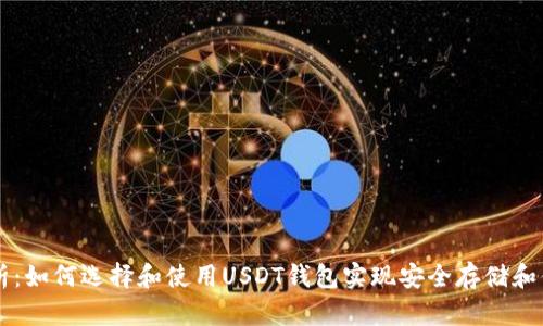 全面解析：如何选择和使用USDT钱包实现安全存储和便捷交易