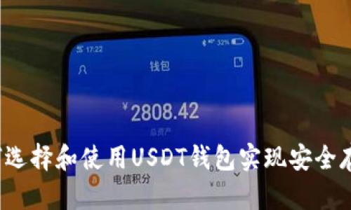 全面解析：如何选择和使用USDT钱包实现安全存储和便捷交易